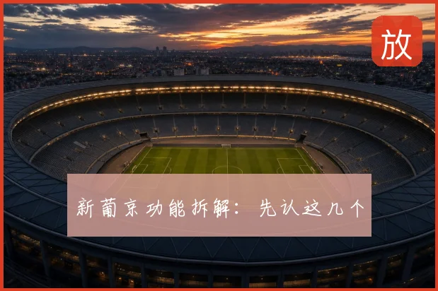 新葡京功能拆解：先认这几个