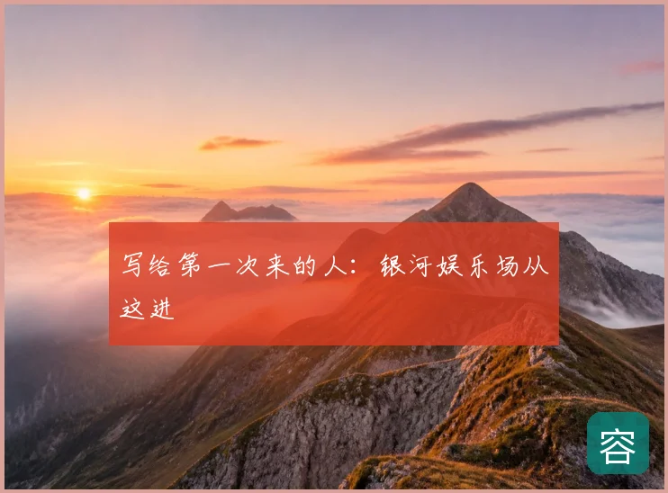写给第一次来的人：银河娱乐场从这进