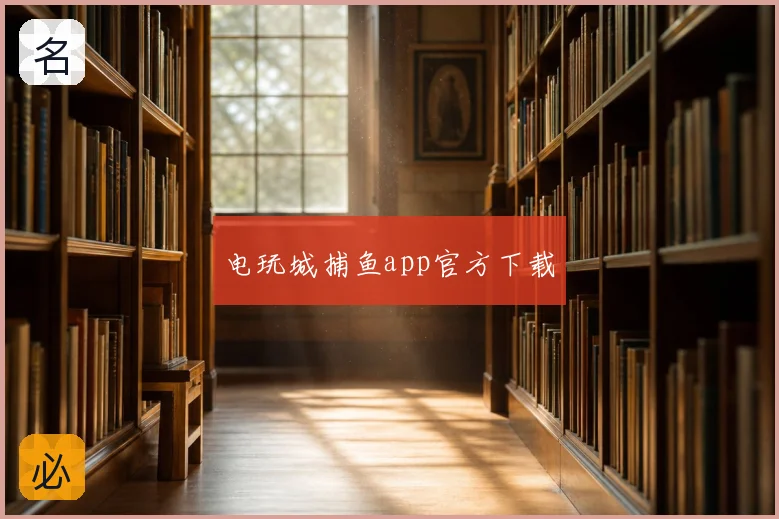 电玩城捕鱼app官方下载