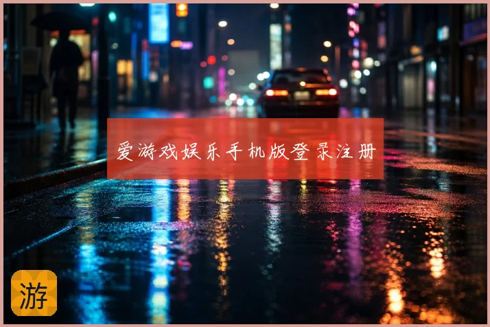 爱游戏娱乐手机版登录注册