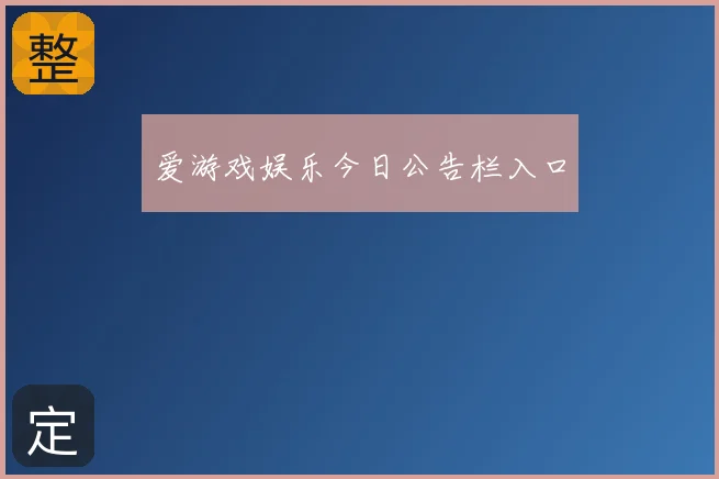 爱游戏娱乐今日公告栏入口