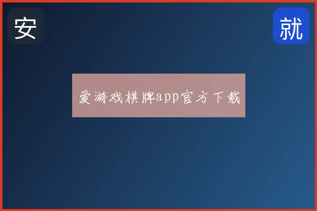 爱游戏棋牌app官方下载