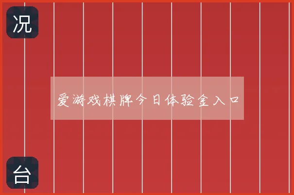 爱游戏棋牌今日体验金入口