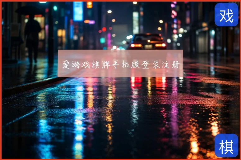 爱游戏棋牌手机版登录注册