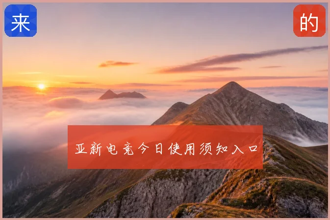 亚新电竞今日使用须知入口