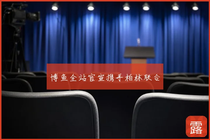 博鱼全站官宣携手柏林联合