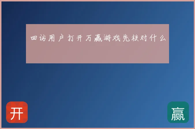 回访用户打开万赢游戏先核对什么