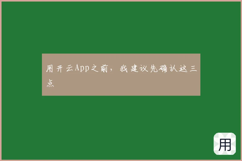 用开云App之前，我建议先确认这三点