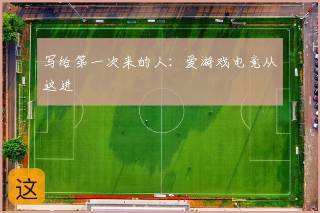 写给第一次来的人:爱游戏电竞从这进