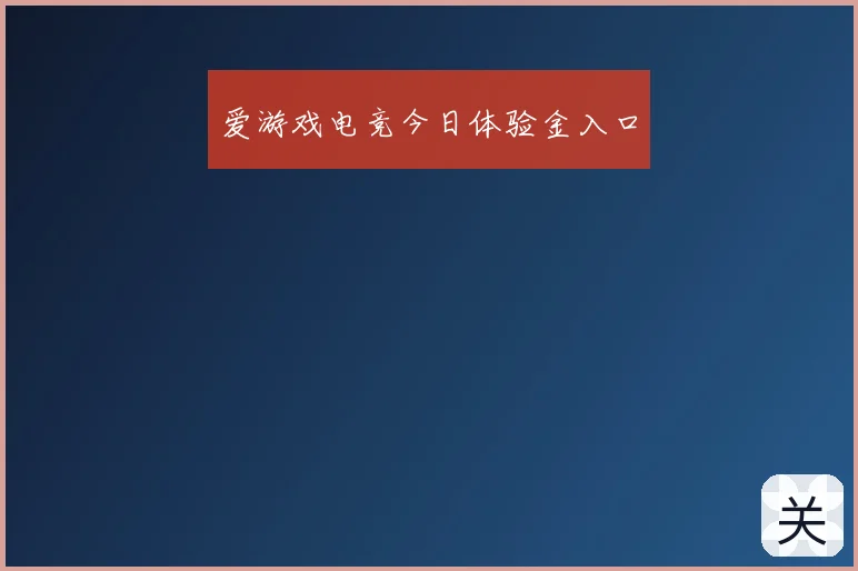 爱游戏电竞今日体验金入口