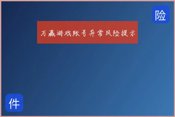 万赢游戏账号异常风险提示